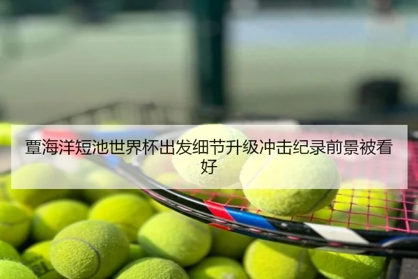 覃海洋短池世界杯出发细节升级冲击纪录前景被看好 | 9SPORTS